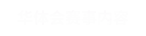 华体会2